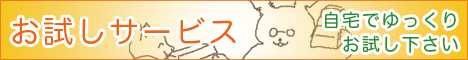 お試しサービスの詳細はこちら