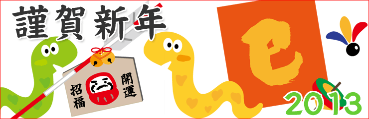 謹賀新年